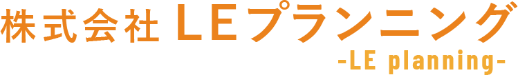 株式会社LEプランニング