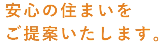 安心の住まいをご提案いたします。
